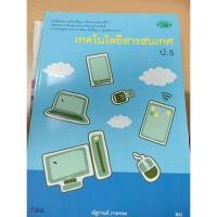 ราคา หนังสือเรียน รายวิชาพื้นฐาน เทคโนโลยีสารสนเทศ ป.5/9789741862207 #วัฒนาพานิช วพ (24814962344)