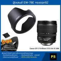 ราคา Canon Lens Hood EW-78E