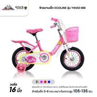 ราคา จักรยานเด็ก 16 นิ้ว ECOLINE รุ่น YIHAO 005 (สำหรับเด็ก 5-8 ขวบ,ซี่ลวดหนาชุบสี,ปรับเบาะง่าย ด้วยปลดเร็ว,บังโซ่เต็มแผ่น) (16307849756)