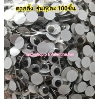 ราคา (*มีJ&T) ตากลิ้ง ตาตุ๊กตา ตาสัตว์ (6 -7- 8มิล) ถุง100ชิ้น (952229292)