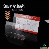 ราคา Linkee ที่เสียบป้ายราคา ป้ายชื่อสินค้าตามซุปเปอร์มาร์เก็ต ที่ตั้งโต๊ะอะครีลิค price tag (25427119731)