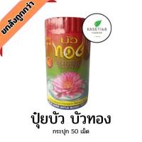 ราคา ปุ๋ยบัว ตราบัวทอง 50เม็ด เร่งดอก เร่งสี กระปุกละ50เม็ด (4919020574)