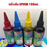 ราคา หมึกเติม epsonขนาด 100 ML - สี : ดำ (BK) ฟ้า (C) แดง (M) เหลือง(Y) (21769728422)