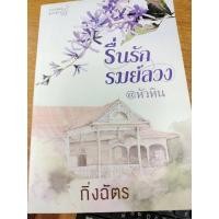 ราคา นิยายโรแมนติก#รื่นรักรมย์ลวง @หัวหิน ผู้เขียน: กิ่งฉัตร(มือสองสภาพดี95%) (20057436603)