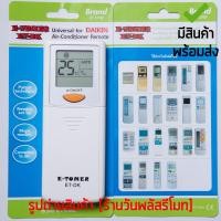 ราคา รีโมทแอร์ ไดกิ้น Daikin รวมรุ่น *ใช้กับแอร์ไดกิ้นได้ทุกรุ่น* รุ่น ET-DK มีสินค้าพร้อมส่ง (29636878333)