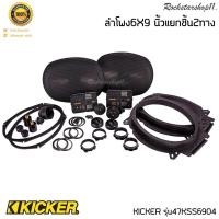 ราคา KICKER รุ่น47KSS6904 ดอกลำโพง ลำโพงแยกชิ้น เครื่องเสียง ลำโพง6X9 นิ้วแยกชิ้น2ทาง TOP MODEL กำลังขับ270วัตต์แนวเสียงSQ (17981254728)