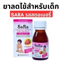 ราคา SARA ซาร่า ยาน้ำบรรเทาปวด ลดไข้ สำหรับเด็ก (รสสตอเบอรี่ - 60ml) (28263250728)