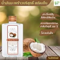 ราคา น้ำมันมะพร้าวสกัดเย็น ชาวเกาะ(ไม่มีหัวปั๊ม)น้ำมันมะพร้าวบริสุทธิ์ บำรุงผิว หมักผม เช็ดเครื่องสำอางค์ Vergin Cocomut Oil (14647939478)