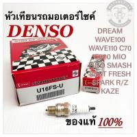 ราคา หัวเทียนรถมอเตอร์ไซค์DENSO DREAM WAVE100/110 SMASH สินค้าจากDENSOประเทศไทยแท้100% (26001618884)
