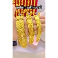 ราคา ทองเหมือนเเท้❗️เลสข้อมือนาฬิกามังกร3บาท 5บาท 10บาท ไม่ลอกไม่ดำ ทองปลอม ทองโคลนนิ่ง ช่างทองจิวเวลรี่ (822881255)