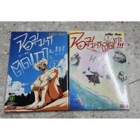 ราคา จอมมารติดเกาะ กับก๊วนเพื่อนหรรษา สภาพสะสม ตามเวลา 2เล่มจบ (24935402407)
