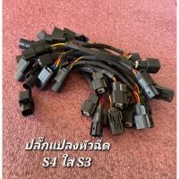ราคา ปลั๊กแปลงหัวฉีด รถ S4 ใส่หัวฉีด S3 สำหรับ แปลงหัวฉีด (21243145622)