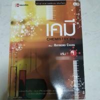 ราคา เคมี 9/e Raymond Chang เล่ม1 ฉบับแปลภาษาไทย (9256209615)