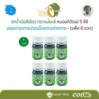 ราคา (แพ็ค 6 ขวด) น้ำมันสีเขียวตราแม่มะลิ หมออภิวัฒน์ ขนาดเล็ก 5cc - (6 ขวด) (45804784394)