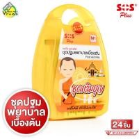 ราคา SOS Plus First Aid Kits เอสโอเอส พลัส ชุดปฐมพยาบาลเบื้องต้น [M1][24 ชิ้น] ชุดสังฆทาน สังฆทาน (25396244898)