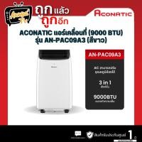 ราคา ACONATIC แอร์เคลื่อนที่ (9000 BTU) รุุ่น AN-PAC09A3 (26624651651)