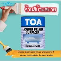 ราคา TOA สีพ่นรองพื้น ชนิดแห้งเร็ว (1/4แกลลอน) (2633574232)