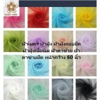 ราคา ผ้าโปร่ง ผ้ามุ้ง แบบยืด เนื้อนิ่ม ผ้าตาข่าย หน้ากว้าง 60 นิ้ว (25343558692)