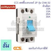 ราคา CCS เซฟตี้เบรกเกอร์ ตัดไฟอัตโนมัติ รุ่น CM6-32 2P ตัวเลือก 10A 15A 20A 30A Safety breaker MCCB เบรกเกอร์ ธันไฟฟ้า (20248681226)