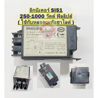 ราคา อิกนิเตอร์ SI51 250-1000 วัตต์ ฟิลลิปส์ ( ใช้กับหลอดเมทัลฮาไลต์ ) (24296923797)