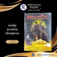 ราคา ✨ หนังสือพระเครื่องเมืองสุพรรณ รหัส 80015253 | คลังนานาธรรม สังฆภัณฑ์ (28942049749)
