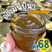 ราคา [สูตรลับ..เชียงราย] อ่องมันปูนา สูตรย่านวย อ่องมันปู ปูนา ปูอ่อง สูตรเข้มข้น อร่อย สะอาด นัวร์ หอม (51504578979)