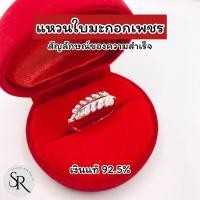 ราคา แหวนเงินแท้ ใบมะกอก เงินแท้ 92.5% สัญลักษณ์ของความสำเร็จ (28062577337)