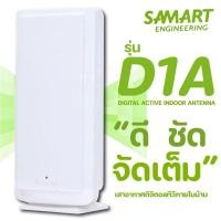 ราคา เสาอากาศดิจิตอลทีวีภายในอาคาร SAMART indoor antenna รุ่น D1A (3905884498)