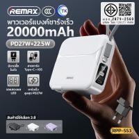 ราคา Remax พาวเวอร์แบงค์ แบตเตอรี่สำรองRPP-553 20000mAh Power Bank PD27W+22.5W ชาร์จเร็ว พร้อมปลั๊กเสียบ ของแท้ (19477910338)
