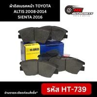 ราคา ผ้าดิสเบรคหน้า HI-BRID รุ่น TOYOTA ALTIS 2008-2014 ,SIENTA 2016 #HT-739 (26117823187)