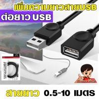 ราคา (USB-ต่อยาว)✨สาย USB 2.0 M/F ต่อเพิ่มความยาว USB EXTENSION CABLE สายงานดี สีดำ ความยาว 1.5-10เมตร USB ตัวเมีย (8818588947)