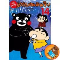 ราคา เครยอนชินจัง (ภาคใหม่กิ๊ก) เล่ม 1 - 14 (หนังสือการ์ตูน มือหนึ่ง) by unotoon (6232015322)