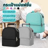 ราคา เก็บความเย็น กระเป๋าสัมภาระคุณแม่ เก็บอุณภูมิได้ กระเป๋า ใส่ขวดนม เก็บนมแม่ (57252657853)