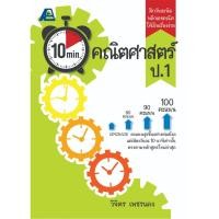 ราคา 10 Minutes คณิตศาสตร์ ป.1-ป.6 (29432875367)