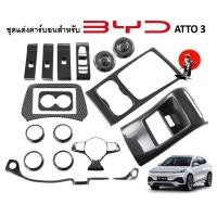 ราคา พร้อมส่งจากไทย!ฝาครอบลายคาร์บอนเคฟล่า BYD Atto3 คาร์บอนแต่งภายนอก BYD Atto 3 (19075486530)