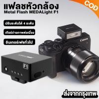 ราคา Flash MEDALight F1 แฟลชหัวกล้อง Medalight แฟลชกล้อง Ricoh GR III / Fuji / Sony และอื่นๆ (48351316908)