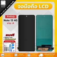 ราคา จอ Red Note 13 4G งาน A LCD แถมฟรี!! ชุดไขควง กาว 3 ml ฟิล์มกระจกกันรอย (29720053001)