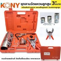 ราคา ชุดลานรัดแหวนลูกสูบ ลานรัดแหวนลูกสูบ 3 ขนาด รัดแหวน ยี่ห้อKONY (20931857150)