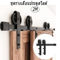 ราคา ชุดรางเลื่อนประตูสไลด์ ประตูยุ้งข้าว 2M/6.6FT ฟุต รางเลื่อนประตู ประตูบานเลื่อน พร้อมชุดติดตั้ง ไม่ขายประตู (23003335258)