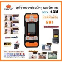 ราคา PUMPKIN เครื่องตรวจสอบวัตถุ และวัดระยะ แบบดิจิตอล 40 เมตร มัลติฟังก์ชั่น 5IN1 พัมคิน MWD4-40M รหัส 28364 - - (19750232501)