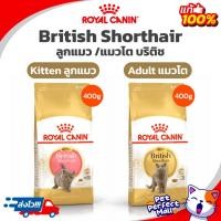 ราคา Royal Canin Kitten British Shorthair / Adult British Shorthair 400g โรยัลคานิน อาหารแมวโต / ลูกแมว บริติช ชอร์ทแฮร์ 400 (20571828294)