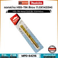 ราคา MAKITA MPD-64216 (11.5 มม.) ดอกสว่านเจาะเหล็ก เคลือบไทเทเนียม HSS-TiN (อุปกรณ์เสริม แท้) (9567559839)