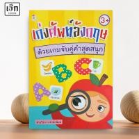 ราคา สำนักพิมพ์ เช็ก หนังสือ เก่งศัพท์อังกฤษด้วยเกมจับคู่คำสุดสนุก (29353472682)