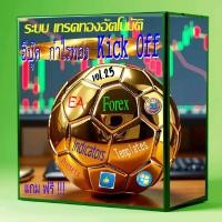 ราคา EA โปรแกรม เทรดทอง อัตโนมัติ Kick Off Gold (45457346253)