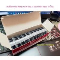 ราคา เทปปั๊มอักษรนูน Motex ขนาด 9 มม. x 3 เมตร สีดำ (กล่อง 10 ม้วน) (41502763091)