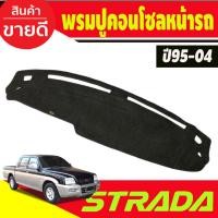 ราคา พรมปูคอนโซลหน้ารถ Mitsubishi Strada 1995,1996,1997,1998,1999,2000,2001,2002,2003,2004 พรมปูคอนโซล (27068993487)
