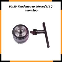 ราคา BOLID หัวสว่านขนาด 10mm.(3/8") แบบเกลียว (18182208282)