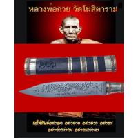 ราคา มีดหมอหลวงพ่อกวย62 วัดโฆสิตาราม ปี2562 ตอกลายนาคเกี้ยว ยาวรวมฝัก 9.5 นิ้ว ใบมีด 5 นิ้ว ด้ามฝักไม้มงคล (22352148069)