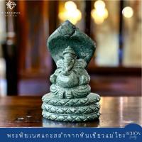 ราคา 4SHA พระพิฆเนศปางนาคปรก องค์พ่อคเณช วรกายหยกเขียวแม่โขง หินแท้ธรรมชาติ แกะสลักงานมือ Handmade (25326063383)
