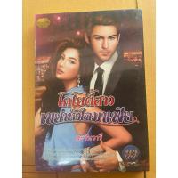 ราคา โคโยตี้สาวเขย่าหัวใจนายมาเฟียเขียนโดยตระวันวารี (27516359921)